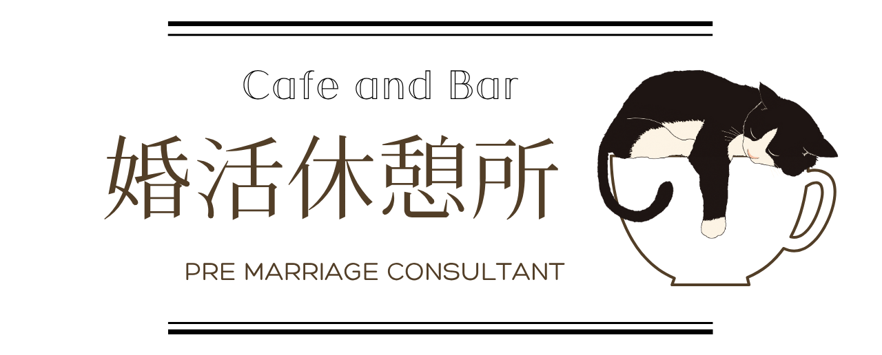 ー婚活休憩所ー婚活お悩み相談