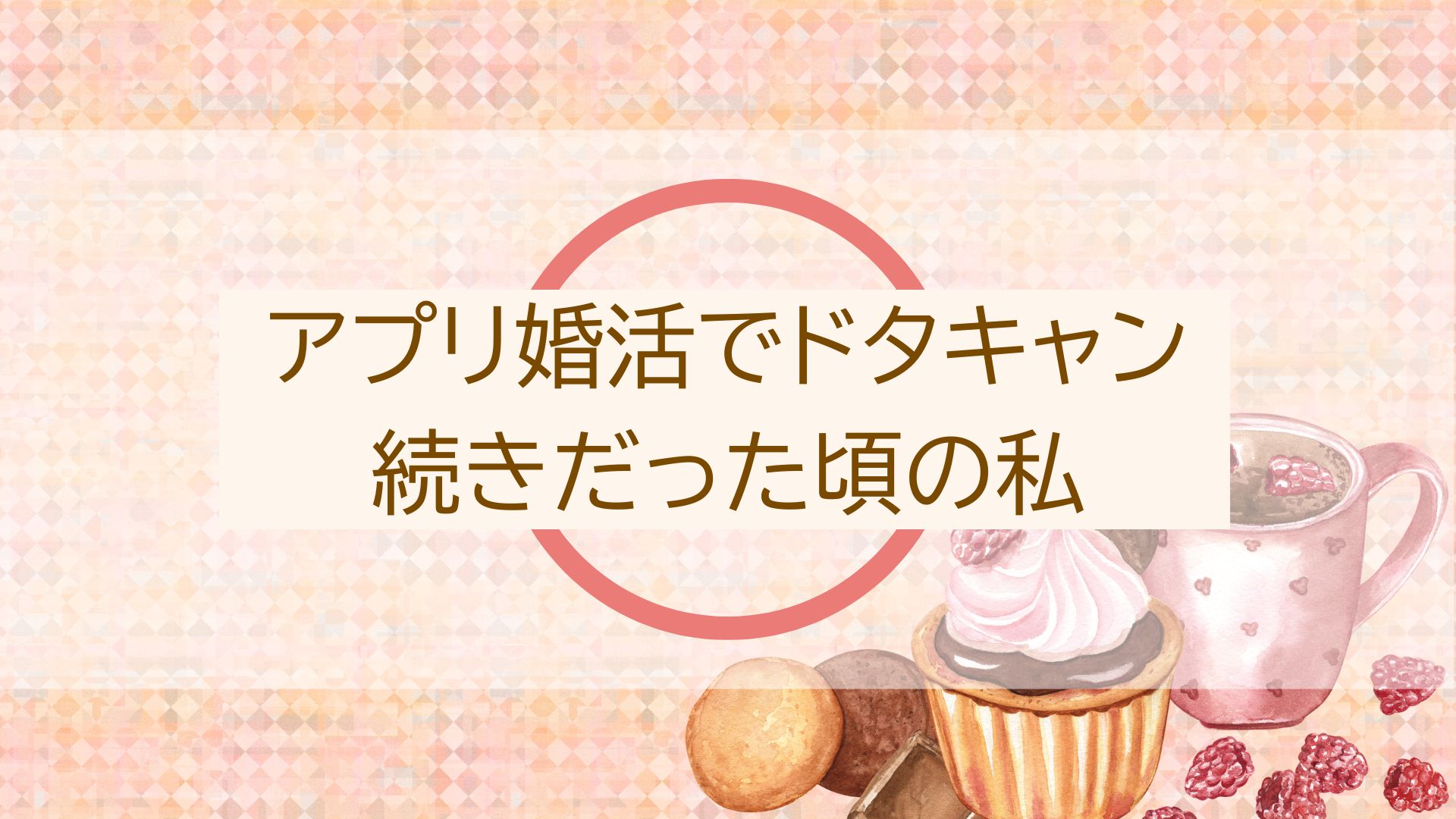 アプリ婚活でドタキャン続きだった頃の私 