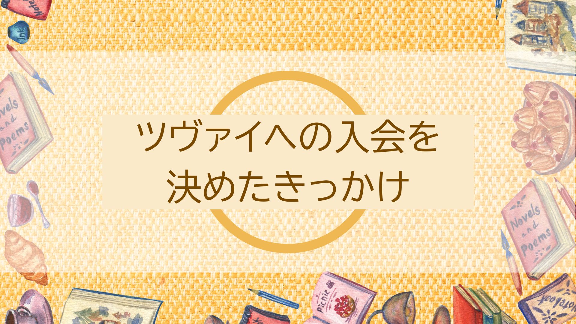 ツヴァイへの乗り換えを決めたきっかけ