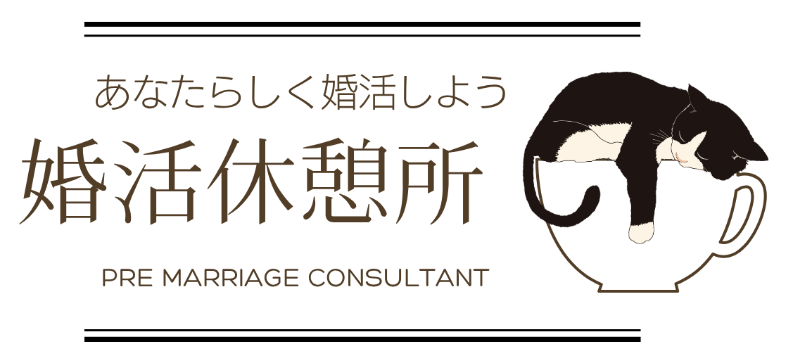 ー婚活休憩所ー婚活お悩み解決Blog