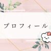 プロフィール