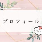 プロフィール