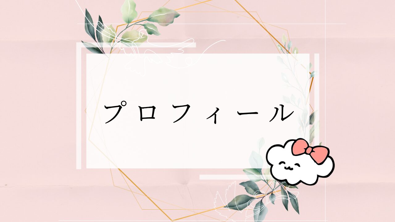 プロフィール