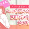 Twei活動中の私の変化