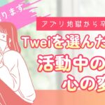 Twei活動中の私の変化