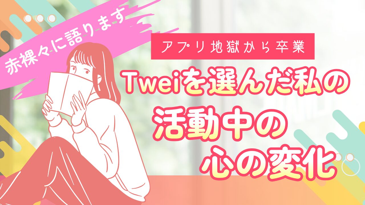 Twei活動中の私の変化