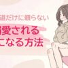 ユキコ道だけに頼らない溺愛婚