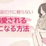 ユキコ道だけに頼らない溺愛婚
