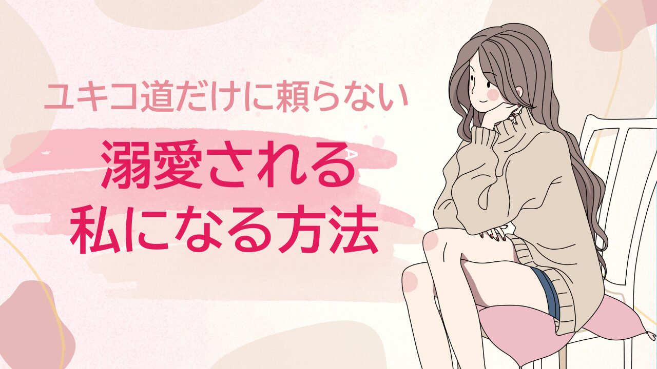 ユキコ道だけに頼らない溺愛婚